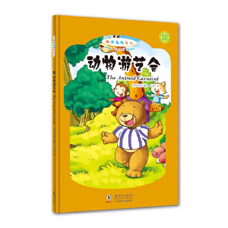 做快乐的自己：动物游艺会（英汉对照，拼音标注）