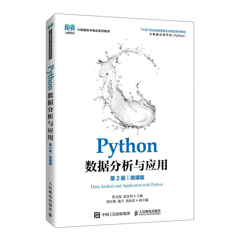 Python数据分析与应用（第2版）（微课版）