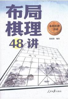 布局棋理48讲