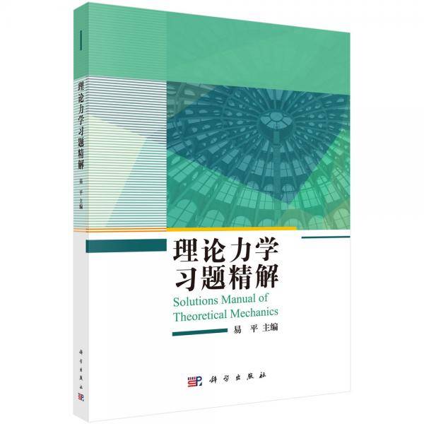理论力学习题精解