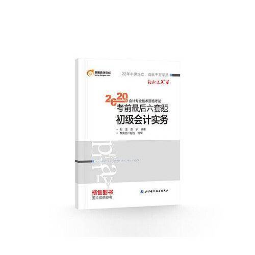东奥初级会计2020 轻松过关4 2020年会计专业技术资格考试考前最后六套题 初级会计实务 轻四