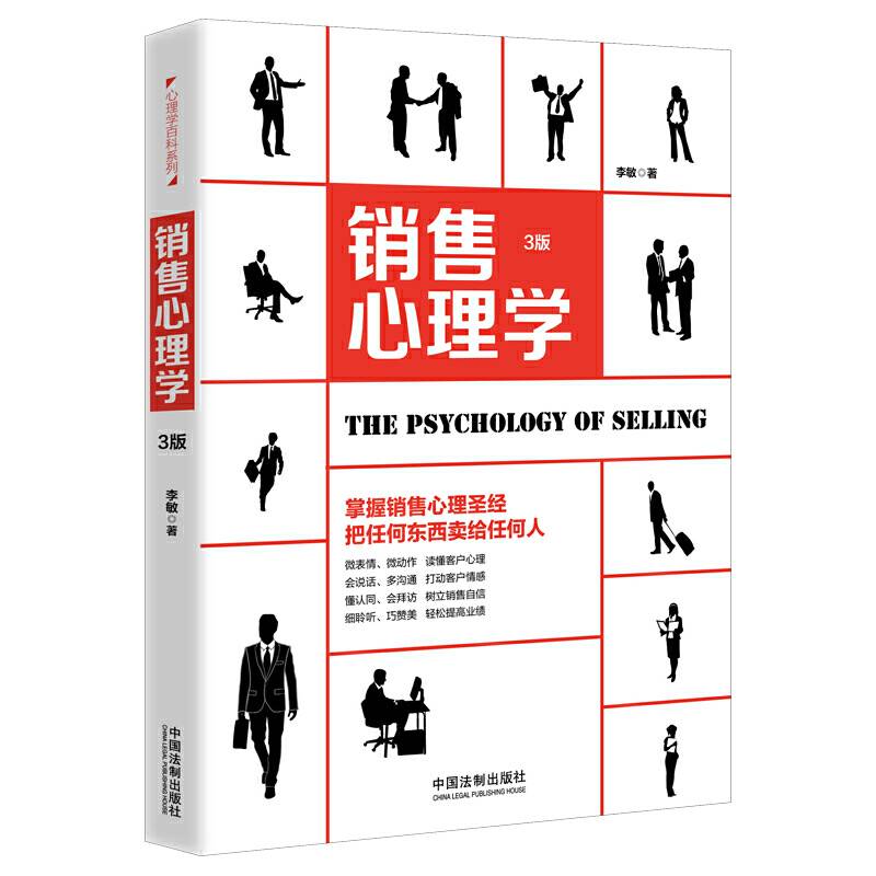 销售心理学（第3版）