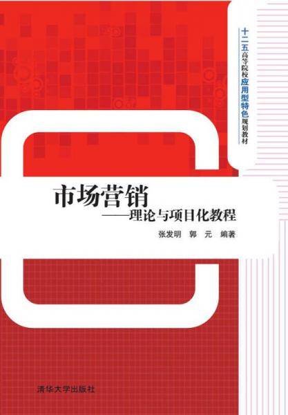 市场营销：理论与项目化教程/十二五高等院校应用型特色规划教材