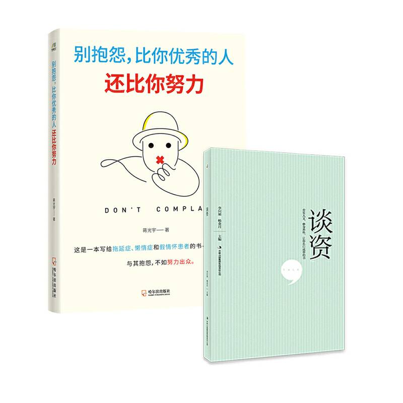 向上生长：别抱怨比你优秀的人还比你努力+谈资