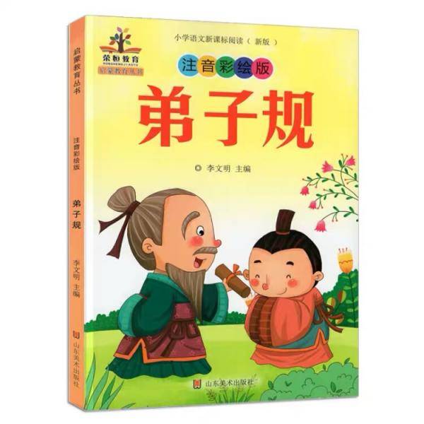启蒙教育丛书：弟子规