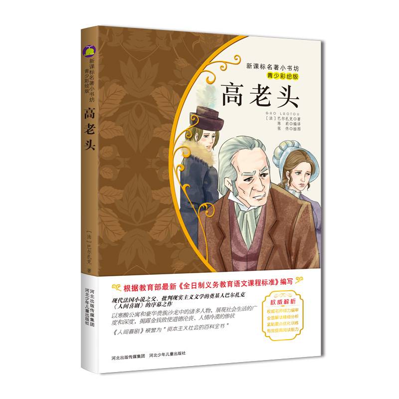高老头（梅子涵等15位名师名家推荐经典名著青少彩绘版，中小学课外阅读）