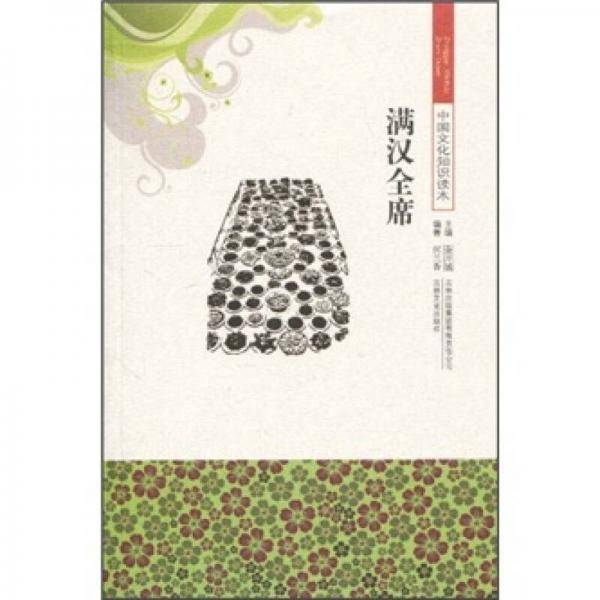 中国文化知识读本 满汉全席