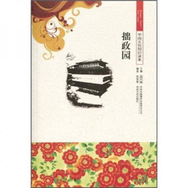 中国文化知识读本 拙政园