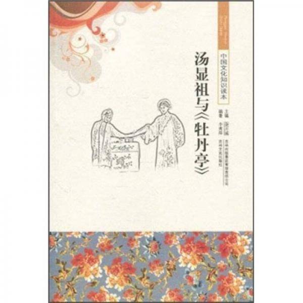 中国文化知识读本 汤显祖与《牡丹亭》