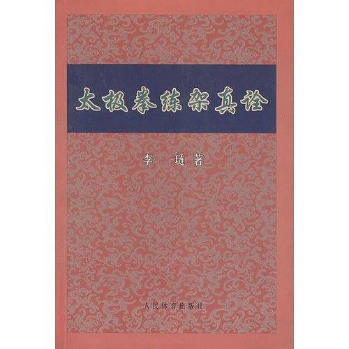 太极拳练架真诠