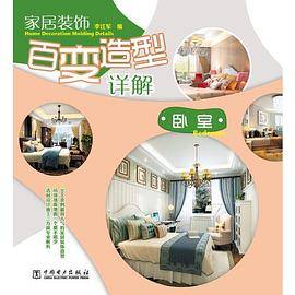 家居装饰百变造型详解 卧室