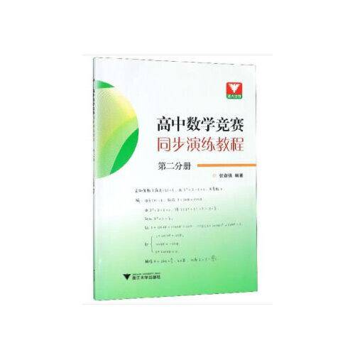 高中数学竞赛同步演练教程（第2分册）