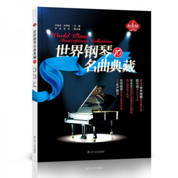 世界钢琴名曲典藏（10）