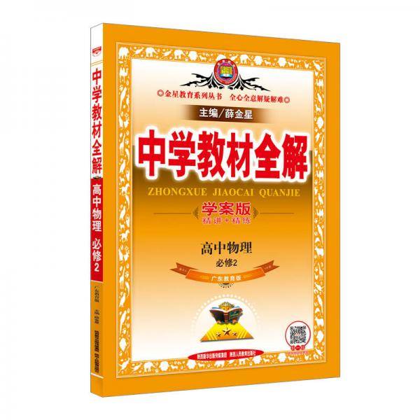 教材全解-高中物理