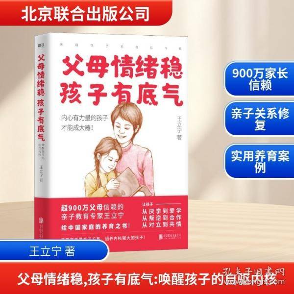 父母情绪稳，孩子有底气 :