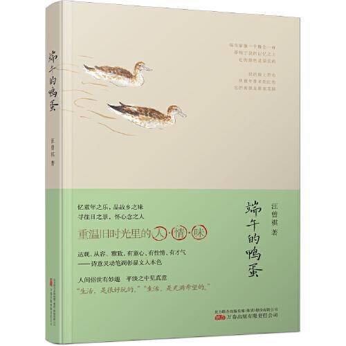 《端午的鸭蛋》汪曾祺散文 小说新编精选 品生活滋味 尝世间美好 叹人间值得
