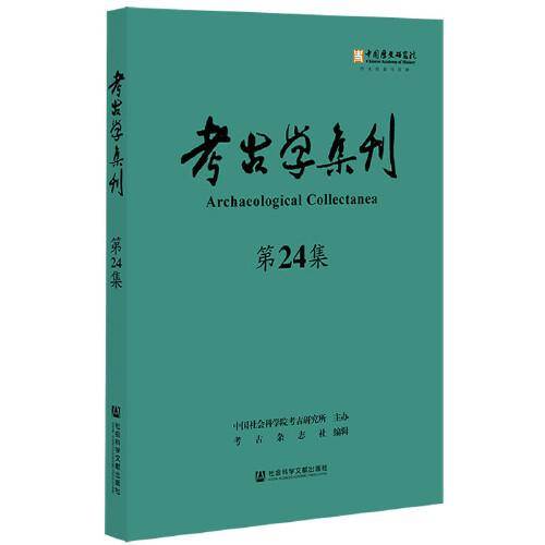 考古学集刊（第24集）