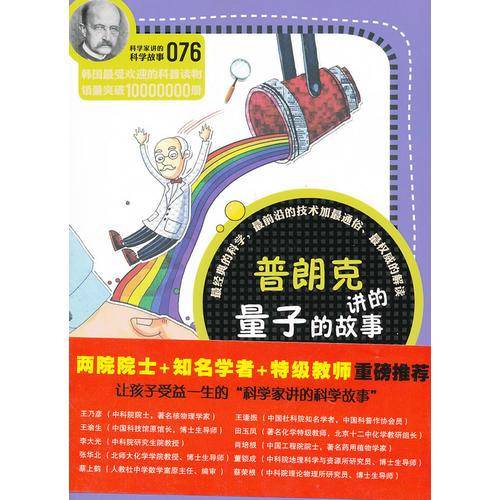 科学家讲的科学故事076 普朗克讲的量子的故事