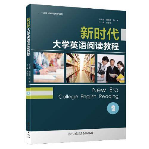 新时代大学英语阅读教程（2）