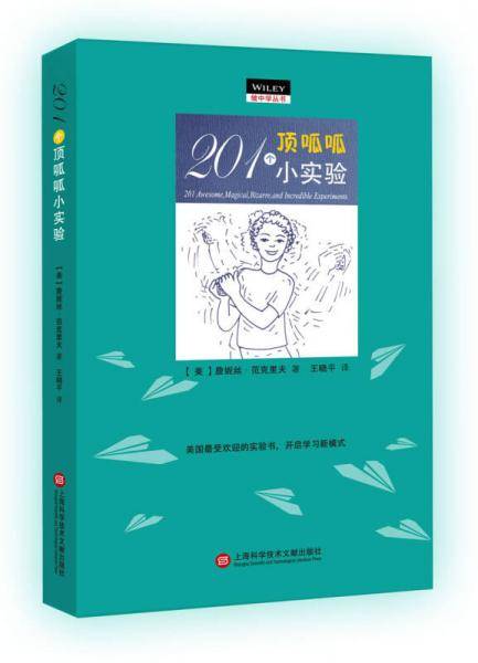 201个顶呱呱小实验/做中学丛书