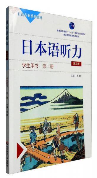日本语听力学生用书：第二册（第三版 附光盘）