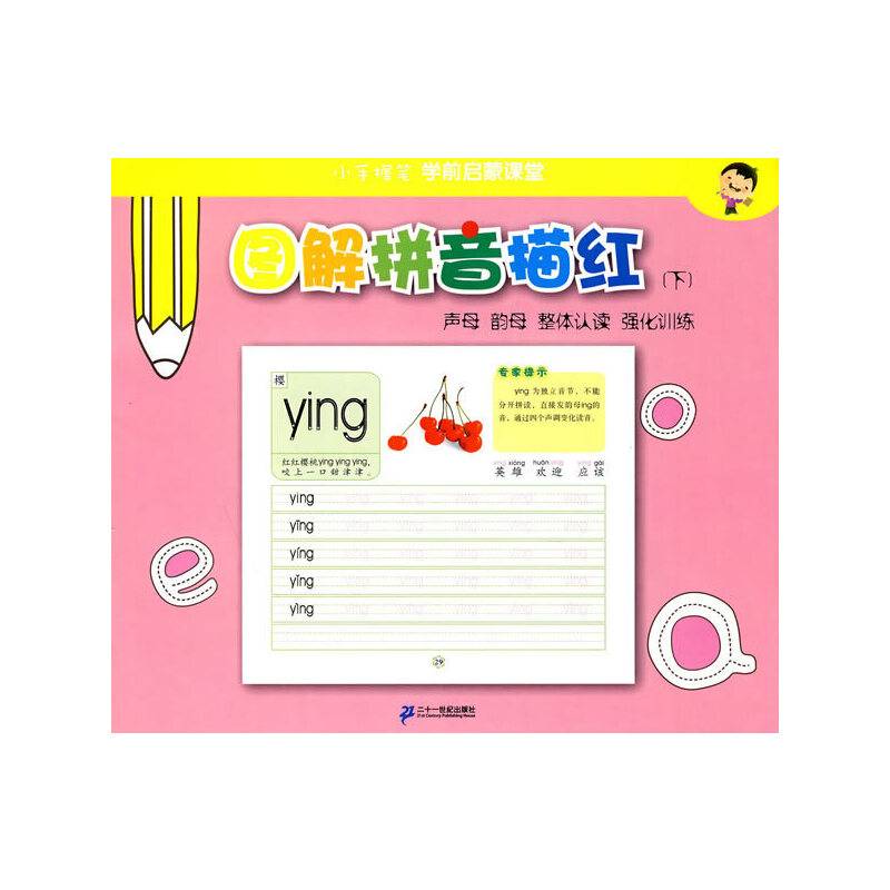 图解拼音描红（下）