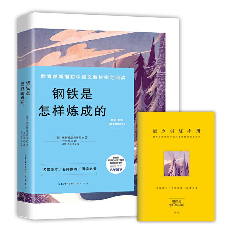钢铁是怎样炼成的-八年级下教育部新编初中语文教材指定阅读书系名家经典/名师推荐/阅读必备