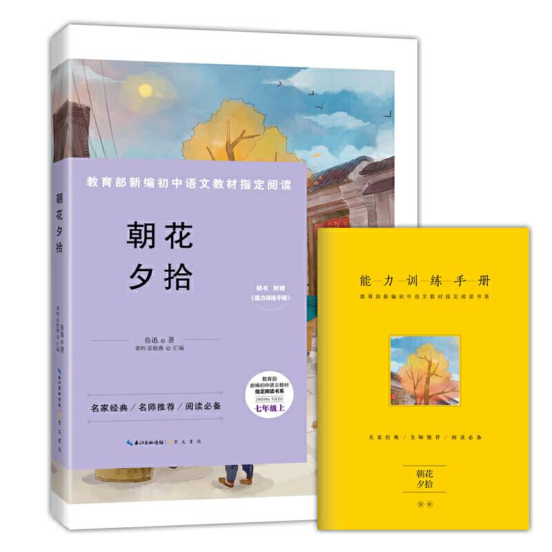 朝花夕拾-七年级上教育部新编初中语文教材指定阅读书系名家经典/名师推荐/阅读必备