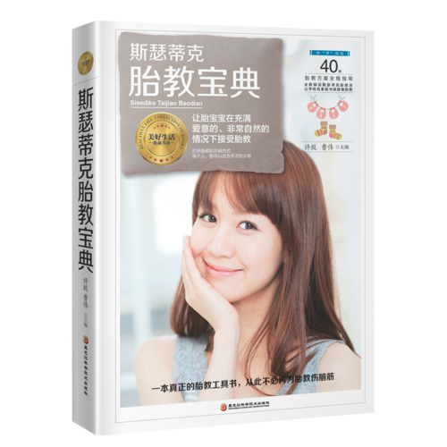 斯瑟蒂克胎教宝典