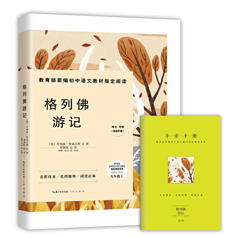 格列佛游记-九年级下教育部新编初中语文教材指定阅读书系名家经典/名师推荐/阅读必备