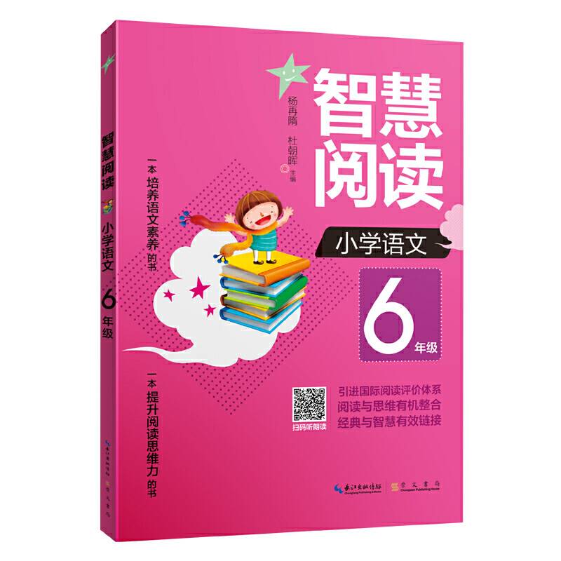 智慧阅读 小学语文6年级（一本培养语文素养的书 一本提升阅读思维力的书）