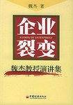 企业裂变：魏杰教授演讲集