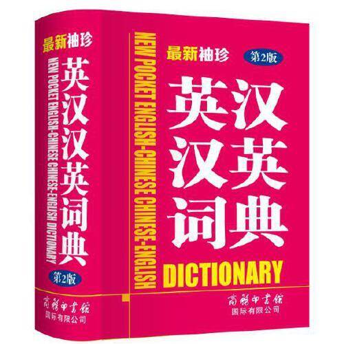 最新袖珍英汉汉英词典（第2版）