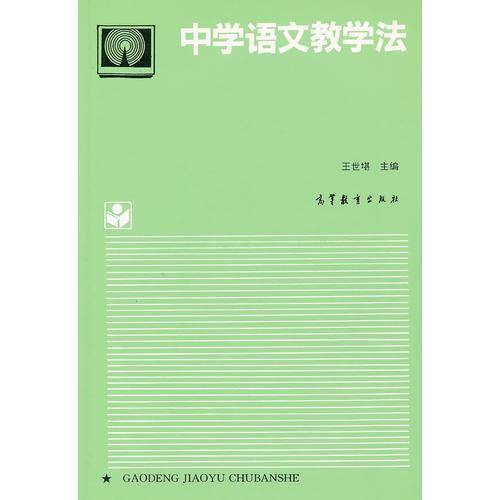 中学语文教学法