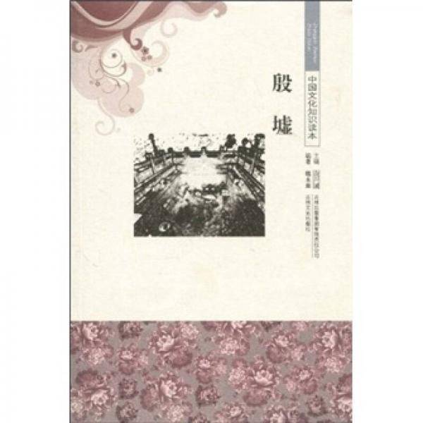 殷墟/中国文化知识读本