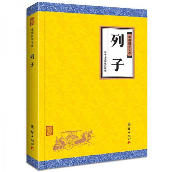 列子/谦德国学文库