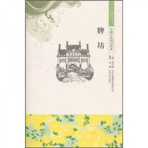 牌坊/中国文化知识读本
