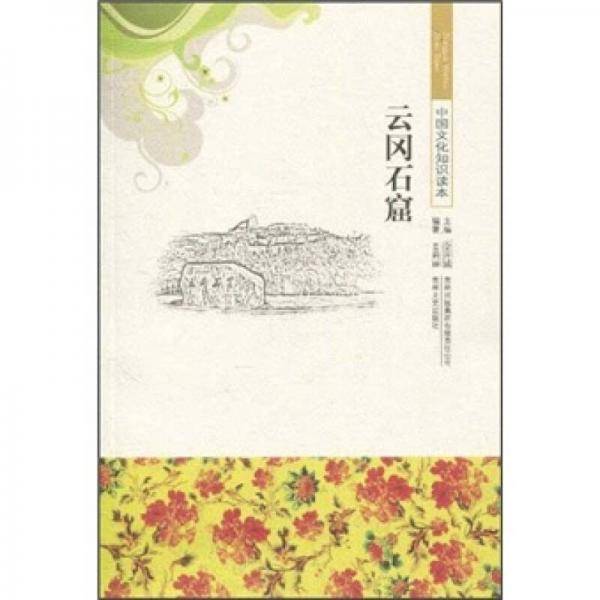 云冈石窟/中国文化知识读本