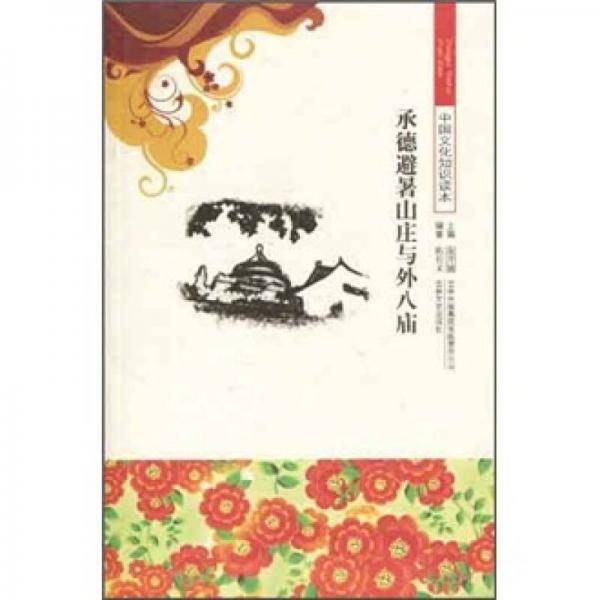 承德避暑山庄与外八庙/中国文化知识读本