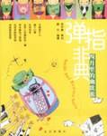 弹指非典:四月里的幽默派