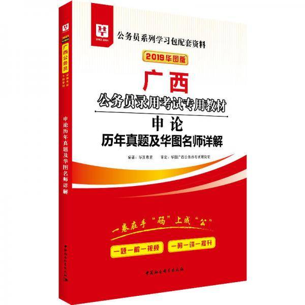 2019华图教育·广西公务员录用考试专用教材：申论历年真题及华图名师详解