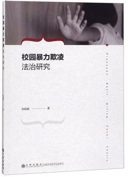 校园暴力欺凌法治研究