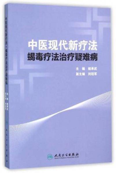 中医现代新疗法