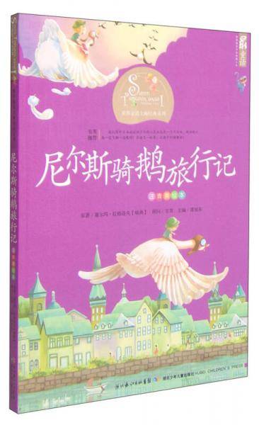 尼尔斯骑鹅旅行记