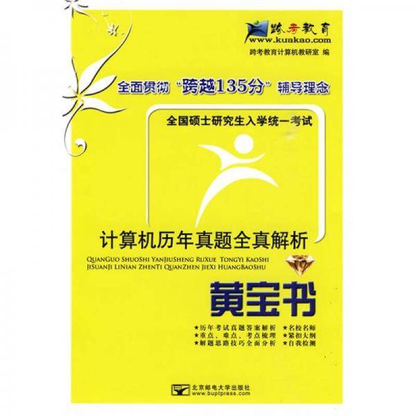 全国硕士研究生入学统一考试计算机历年真题全真解析