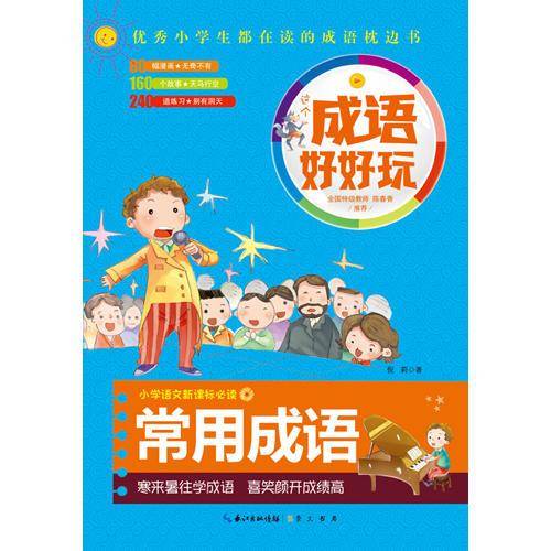 这个成语好好玩·常用成语