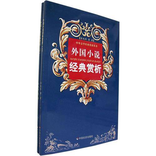 外国小说经典赏析