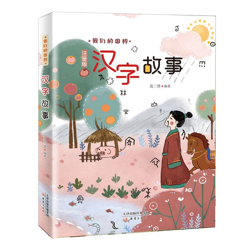 我们的国粹——汉字故事