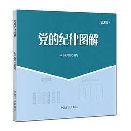 党的纪律图解（第3版）