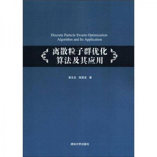 离散粒子群优化算法及其应用